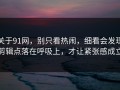 关于91网，别只看热闹，细看会发现剪辑点落在呼吸上，才让紧张感成立