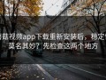 蘑菇视频app下载重新安装后，稳定性莫名其妙？先检查这两个地方
