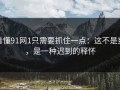 看懂91网1只需要抓住一点：这不是爽，是一种迟到的释怀