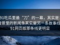 91吃瓜里最“刀”的一幕，其实是：背景里的新闻条其实是另一条故事线｜91网页版那条线更明显