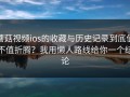 蘑菇视频ios的收藏与历史记录到底值不值折腾？我用懒人路线给你一个结论