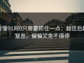看懂91网0只需要抓住一点：越往后越窒息，偏偏又舍不得停