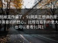 别被宣传骗了，91网真正想讲的是：导演最初的野心，比现在看到的更大｜也可以看看91网1