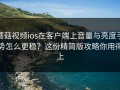 蘑菇视频ios在客户端上音量与亮度手势怎么更稳？这份精简版攻略你用得上