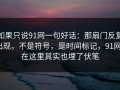 如果只说91网一句好话：那扇门反复出现，不是符号，是时间标记，91网1在这里其实也埋了伏笔