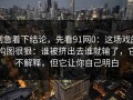 别急着下结论，先看91网0：这场戏的构图很狠：谁被挤出去谁就输了，它不解释，但它让你自己明白