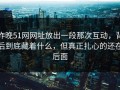 昨晚51网网址放出一段那次互动，背后到底藏着什么，但真正扎心的还在后面
