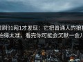 重刷91网1才发现：它把普通人的狼狈拍得太准，看完你可能会沉默一会儿