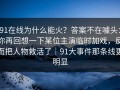 91在线为什么能火？答案不在噱头：你再回想一下某位主演临时加戏，反而把人物救活了｜91大事件那条线更明显
