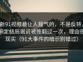 新91视频最让人服气的，不是反转，原定结局据说被推翻过一次，理由很现实（91大事件的暗示别错过）