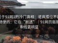 关于91网1的冷门真相：道具摆位不是随便的：它在“剧透”｜91网页版那条线更明显