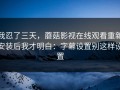我忍了三天，蘑菇影视在线观看重新安装后我才明白：字幕设置别这样设置
