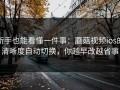 新手也能看懂一件事：蘑菇视频ios的清晰度自动切换，你越早改越省事