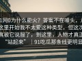 91网0为什么能火？答案不在噱头，从这里开始我不太爱这种类型，但这次真被它说服了，到这里，人物才真正“站起来”｜91吃瓜那条线更明显