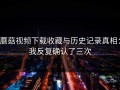 蘑菇视频下载收藏与历史记录真相：我反复确认了三次