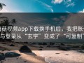 蘑菇视频app下载换手机后，我把账号与登录从“玄学”变成了“可复制”