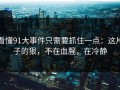 看懂91大事件只需要抓住一点：这片子的狠，不在血腥，在冷静