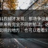 重刷91视频才发现：那场争议最大的戏，原来有完全不同的拍法，这才是它最聪明的地方｜也可以看看91黑料