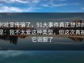 别被宣传骗了，91大事件真正想讲的是：我不太爱这种类型，但这次真被它说服了