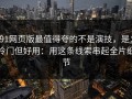 91网页版最值得夸的不是演技，是：冷门但好用：用这条线索串起全片细节