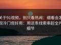 关于91视频，别只看热闹：细看会发现冷门但好用：用这条线索串起全片细节
