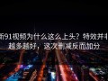 新91视频为什么这么上头？特效并非越多越好，这次删减反而加分