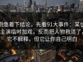 别急着下结论，先看91大事件：某位主演临时加戏，反而把人物救活了，它不解释，但它让你自己明白