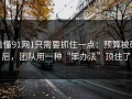 看懂91网1只需要抓住一点：预算被砍后，团队用一种“笨办法”顶住了