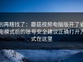 别再瞎找了：蘑菇视频电脑版开了省电模式后的账号安全建议正确打开方式在这里