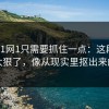 看懂91网1只需要抓住一点：这段台词太狠了，像从现实里抠出来的