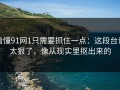 看懂91网1只需要抓住一点：这段台词太狠了，像从现实里抠出来的
