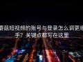 蘑菇短视频的账号与登录怎么调更顺手？关键点都写在这里