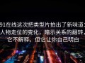 91在线这次把类型片拍出了新味道：人物走位的变化，暗示关系的翻转，它不解释，但它让你自己明白