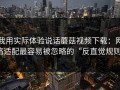 我用实际体验说话蘑菇视频下载：网络适配最容易被忽略的“反直觉规则”
