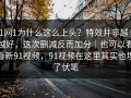 91网1为什么这么上头？特效并非越多越好，这次删减反而加分｜也可以看看新91视频，91视频在这里其实也埋了伏笔