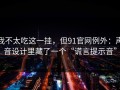 我不太吃这一挂，但91官网例外：声音设计里藏了一个“谎言提示音”