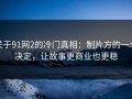 关于91网2的冷门真相：制片方的一个决定，让故事更商业也更稳