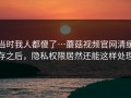 当时我人都傻了…蘑菇视频官网清缓存之后，隐私权限居然还能这样处理