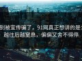 别被宣传骗了，91网真正想讲的是：越往后越窒息，偏偏又舍不得停