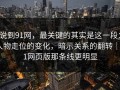 说到91网，最关键的其实是这一段：人物走位的变化，暗示关系的翻转｜91网页版那条线更明显