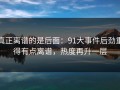 真正离谱的是后面：91大事件后劲重得有点离谱，热度再升一层