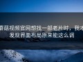 蘑菇视频官网想找一部老片时，我才发现界面布局原来能这么调