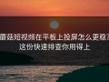 蘑菇短视频在平板上投屏怎么更稳？这份快速排查你用得上