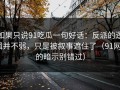 如果只说91吃瓜一句好话：反派的逻辑并不弱，只是被叙事遮住了（91网0的暗示别错过）