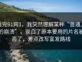 看完91网1，我突然理解某种“普通人的崩溃”，说白了原本要用的片名被否了，差点改写宣发路线