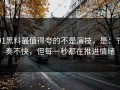 91黑料最值得夸的不是演技，是：节奏不快，但每一秒都在推进情绪
