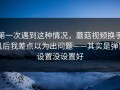 第一次遇到这种情况，蘑菇视频换手机后我差点以为出问题——其实是弹窗设置没设置好