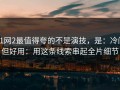 91网2最值得夸的不是演技，是：冷门但好用：用这条线索串起全片细节