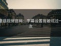 蘑菇视频官网：字幕设置我被坑过一次