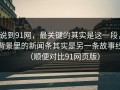 说到91网，最关键的其实是这一段，背景里的新闻条其实是另一条故事线（顺便对比91网页版）